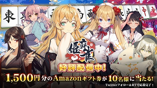 個性豊かなキャラとの対局が楽しめる麻雀アプリ 姫麻雀 のandroid版が配信スタート スマートフォンの縦持ちにも対応
