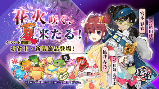 画像ギャラリー No.002のサムネイル画像 / 「姫麻雀」,新機能「勾玉戦」が実装。シーズンイベント「夏祭り」も開始