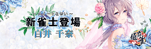 画像ギャラリー No.002のサムネイル画像 / 「姫麻雀」勾玉第9シーズンが開催。白井千奈なども登場