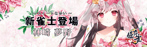 画像ギャラリー No.003のサムネイル画像 / 「姫麻雀」勾玉第9シーズンが開催。白井千奈なども登場