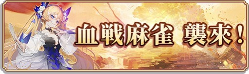 画像ギャラリー No.002のサムネイル画像 / 「姫麻雀」に新対戦モード“血戦麻雀”が登場