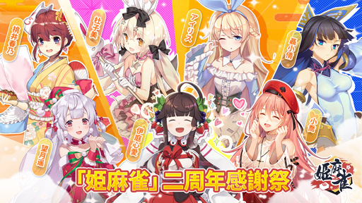 画像ギャラリー No.001のサムネイル画像 / 「姫麻雀」で“二周年感謝祭”を実施。人気雀士5名が必ず入手できる“豪華周年祈願”も