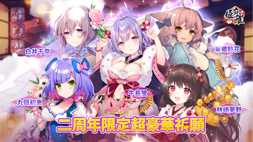 画像ギャラリー No.006のサムネイル画像 / 「姫麻雀」で“二周年感謝祭”を実施。人気雀士5名が必ず入手できる“豪華周年祈願”も