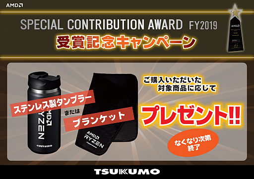 画像ギャラリー No.001のサムネイル画像 / ツクモ,Ryzen購入でAMDグッズがもらえるキャンペーンを開始