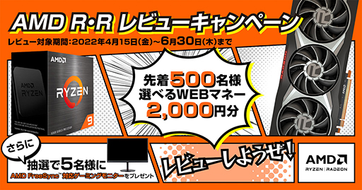 画像ギャラリー No.001のサムネイル画像 / AMD,Ryzen&Radeonのレビュー投稿でギフトコードやゲーマー向けディスプレイが当たるキャンペーン