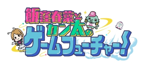 画像ギャラリー No.002のサムネイル画像 / 動画「飯窪春菜とカン太のゲームフューチャー! 『ドラゴンクエストウォーク』編」第1話が公開