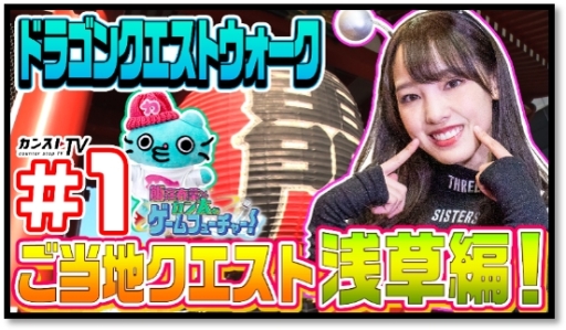 画像ギャラリー No.003のサムネイル画像 / 動画「飯窪春菜とカン太のゲームフューチャー! 『ドラゴンクエストウォーク』編」第1話が公開