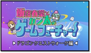 画像ギャラリー No.004のサムネイル画像 / 動画「飯窪春菜とカン太のゲームフューチャー! 『ドラゴンクエストウォーク』編」第1話が公開