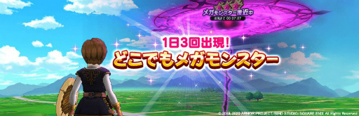 ドラクエウォーク 1日3回挑める どこでもメガモンスター を実施 11時 16時 21時に要注目