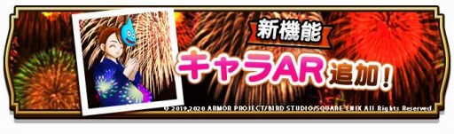 画像ギャラリー No.002のサムネイル画像 / 「ドラゴンクエストウォーク」でサマーフェスティバル第3弾が開催。キャラAR機能を実装