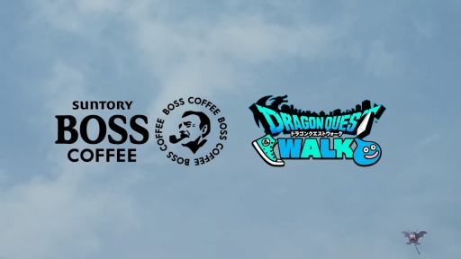 画像(002)コーヒー飲料「BOSS」と「ドラゴンクエストウォーク」がコラボ。伝説のボスジャンが抽選で当たるキャンペーンも実施中