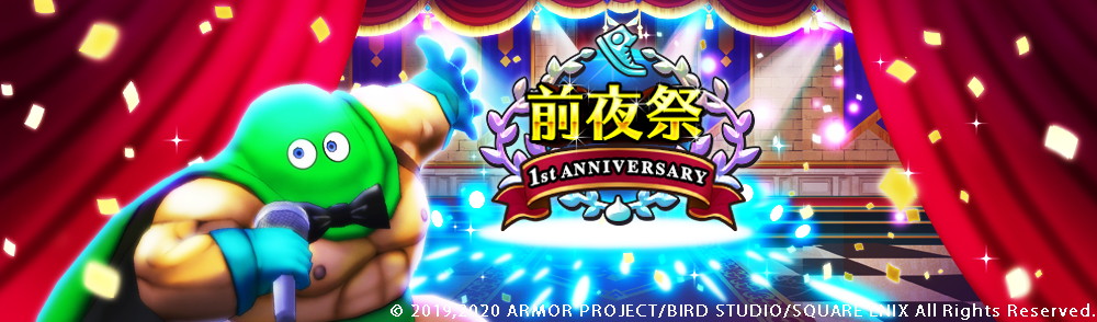 ドラゴンクエストウォーク サービス1周年に向けての前夜祭イベントが本日スタート 過去のメガモンスターも再登場