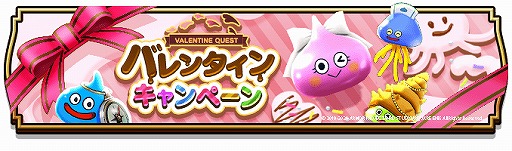 ドラゴンクエストウォーク でバレンタインキャンペーンが実施中 ジェム1000個を獲得できるクエストなどを用意