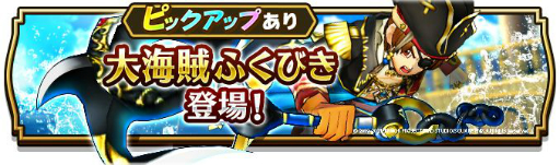 画像ギャラリー No.001のサムネイル画像 / 「ドラゴンクエストウォーク」に上級職“海賊”が追加。新イベントも開催