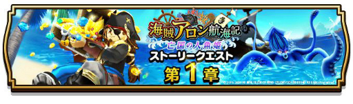 画像ギャラリー No.002のサムネイル画像 / 「ドラゴンクエストウォーク」に上級職“海賊”が追加。新イベントも開催