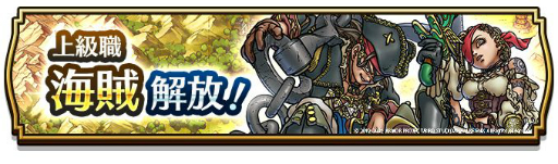 画像ギャラリー No.003のサムネイル画像 / 「ドラゴンクエストウォーク」に上級職“海賊”が追加。新イベントも開催