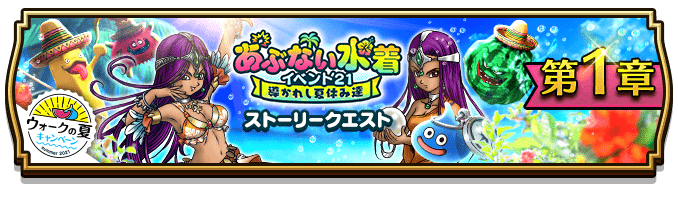 画像集no 002 ドラゴンクエストウォーク 新イベント あぶない水着イベント 21 導かれし夏休み