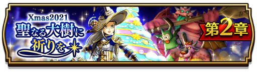 ���������꡼ No.001�Υ���ͥ������ / ��DQ���������ס�Xmas2021 ���ʤ�����˵���򥤥٥�Ȥ�������