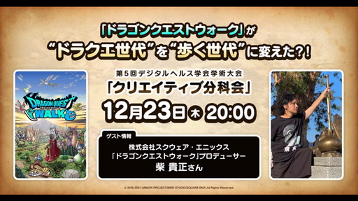 画像ギャラリー No.001のサムネイル画像 / 健康のために「DQウォーク」が“処方”される未来? 柴 貴正氏も登壇した,第5回デジタルヘルス学会学術大会を一部レポート