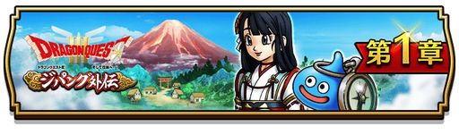 画像ギャラリー No.002のサムネイル画像 / 「ドラゴンクエストウォーク」で“ドラゴンクエストIII ジパング外伝”第1章が開始