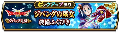 画像ギャラリー No.005のサムネイル画像 / 「ドラゴンクエストウォーク」で“ドラゴンクエストIII ジパング外伝”第1章が開始