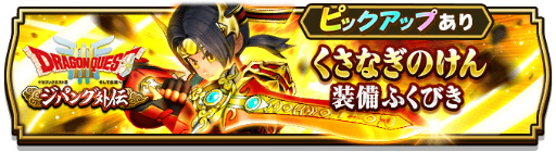 画像ギャラリー No.001のサムネイル画像 / 「ドラゴンクエストウォーク」にて“ドラゴンクエストIII ジパング外伝”が開催中