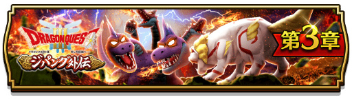 画像ギャラリー No.002のサムネイル画像 / 「ドラゴンクエストウォーク」にて“ドラゴンクエストIII ジパング外伝”が開催中