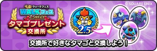 画像ギャラリー No.004のサムネイル画像 / 「ドラゴンクエストウォーク」で“2.5周年記念 WALKフェス”が開催