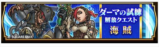 画像ギャラリー No.001のサムネイル画像 / 「ドラゴンクエストウォーク」,海賊船のアップグレードができる「海賊アロン航海記〜ゆうれい船を追え〜」を開催