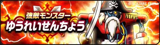 画像ギャラリー No.002のサムネイル画像 / 「ドラゴンクエストウォーク」,海賊船のアップグレードができる「海賊アロン航海記〜ゆうれい船を追え〜」を開催