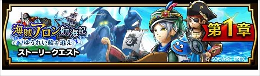 画像ギャラリー No.004のサムネイル画像 / 「ドラゴンクエストウォーク」,海賊船のアップグレードができる「海賊アロン航海記〜ゆうれい船を追え〜」を開催