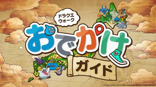 画像ギャラリー No.001のサムネイル画像 / 「ドラゴンクエストウォーク」 ご当地モンスターやおみやげを確認できる“おでかけガイド”を公開