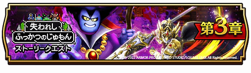 画像ギャラリー No.003のサムネイル画像 / 「ドラゴンクエストウォーク」,イベント“失われしふっかつのじゅもん”を開催中