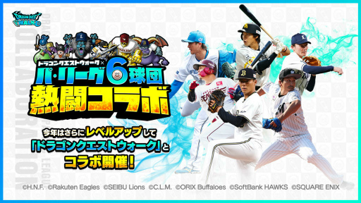 画像ギャラリー No.001のサムネイル画像 / 「DQウォーク」×「パ・リーグ6球団」コラボ2022が開催決定