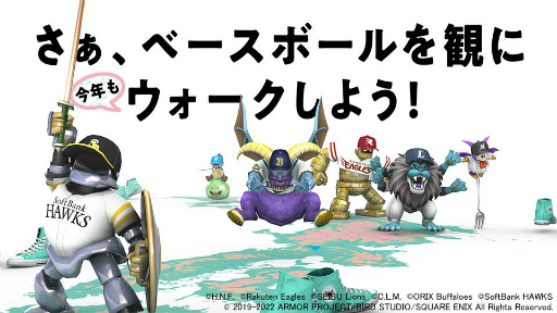 画像ギャラリー No.006のサムネイル画像 / 「DQウォーク」×「パ・リーグ6球団」コラボ2022が開催決定