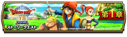 画像ギャラリー No.002のサムネイル画像 / 「ドラゴンクエストウォーク」,“ドラゴンクエストVIIIイベント”を開催。“竜神王装備ふくびき”も登場
