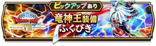 画像ギャラリー No.004のサムネイル画像 / 「ドラゴンクエストウォーク」,“ドラゴンクエストVIIIイベント”を開催。“竜神王装備ふくびき”も登場