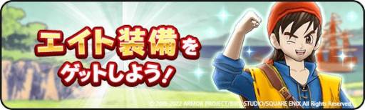 画像ギャラリー No.009のサムネイル画像 / 「ドラゴンクエストウォーク」,“ドラゴンクエストVIIIイベント”を開催。“竜神王装備ふくびき”も登場