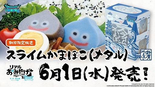 画像ギャラリー No.008のサムネイル画像 / 「ドラゴンクエストウォーク」のリアルおみやげ“スライムかまぼこ”がリニューアル。6月1日より期間限定で販売へ