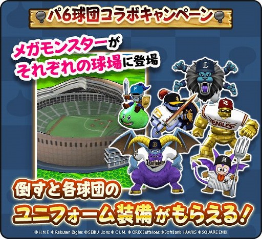画像ギャラリー No.006のサムネイル画像 / 「ドラゴンクエストウォーク」で“パ・リーグ6球団コラボキャンペーン”がスタート