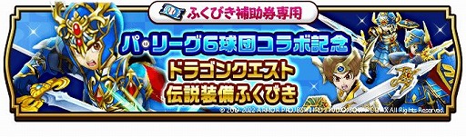 画像ギャラリー No.010のサムネイル画像 / 「ドラゴンクエストウォーク」で“パ・リーグ6球団コラボキャンペーン”がスタート