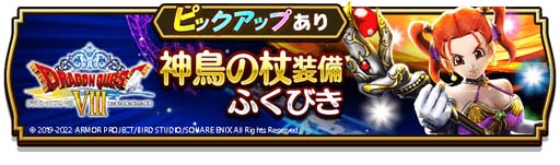 画像ギャラリー No.004のサムネイル画像 / 「ドラゴンクエストウォーク」“ドラゴンクエストVIIIイベント”開催中。「神鳥の杖装備ふくびき」登場も