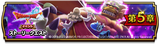 画像ギャラリー No.002のサムネイル画像 / 「ドラゴンクエストウォーク」,“ドラゴンクエストX オンライン 10周年記念コラボイベント”第5章を開始