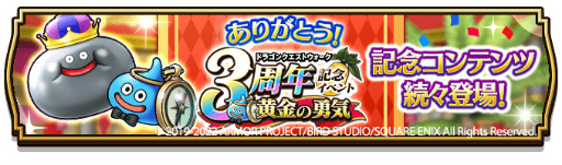 画像ギャラリー No.002のサムネイル画像 / 「ドラゴンクエストウォーク」,“3周年記念イベント 黄金の勇気”を開催
