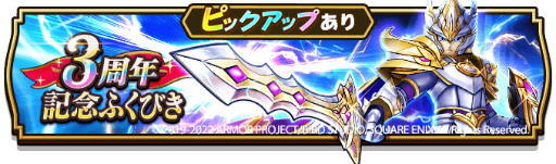 画像ギャラリー No.003のサムネイル画像 / 「ドラゴンクエストウォーク」,“3周年記念イベント 黄金の勇気”を開催