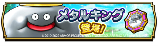 画像ギャラリー No.006のサムネイル画像 / 「ドラゴンクエストウォーク」,“3周年記念イベント 黄金の勇気”を開催
