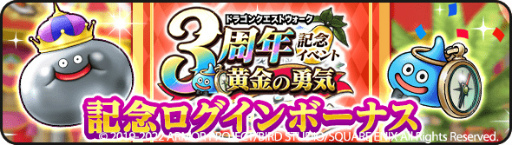 画像ギャラリー No.010のサムネイル画像 / 「ドラゴンクエストウォーク」,“3周年記念イベント 黄金の勇気”を開催
