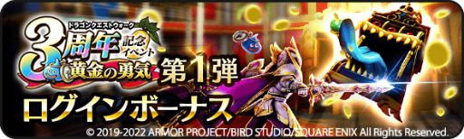 画像ギャラリー No.011のサムネイル画像 / 「ドラゴンクエストウォーク」,“3周年記念イベント 黄金の勇気”を開催