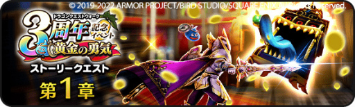 画像ギャラリー No.013のサムネイル画像 / 「ドラゴンクエストウォーク」,“3周年記念イベント 黄金の勇気”を開催