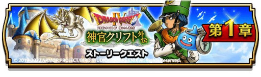 画像ギャラリー No.002のサムネイル画像 / 「ドラゴンクエストウォーク」,イベント“ドラゴンクエストIV 神官クリフト外伝”第1章を開催
